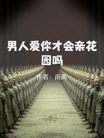 男人爱你才会亲花园吗