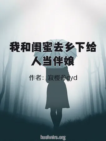 我和闺蜜去乡下给人当伴娘