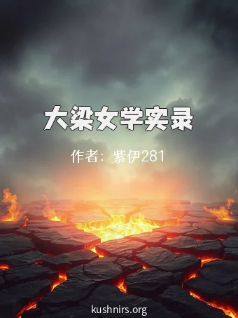 大梁女学实录