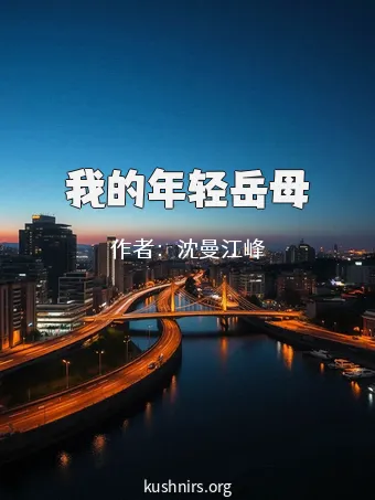 我的年轻岳母