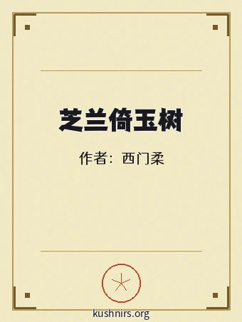 芝兰倚玉树