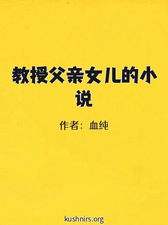教授父亲女儿的小说