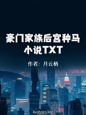 豪门家族后宫种马小说TXT
