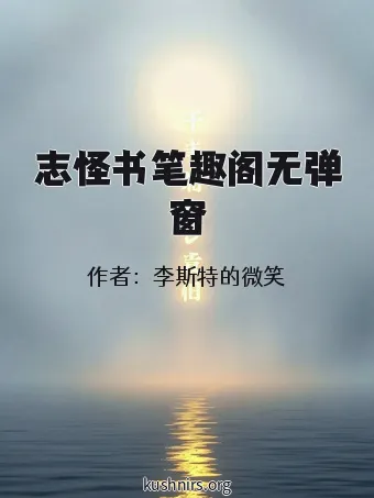 志怪书笔趣阁无弹窗