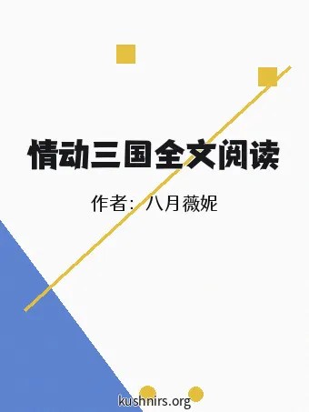 情动三国全文阅读
