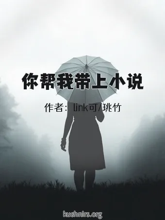 你帮我带上小说
