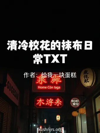 清冷校花的抹布日常TXT