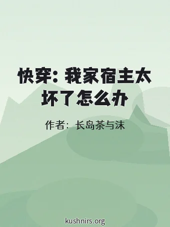 快穿：我家宿主太坏了怎么办