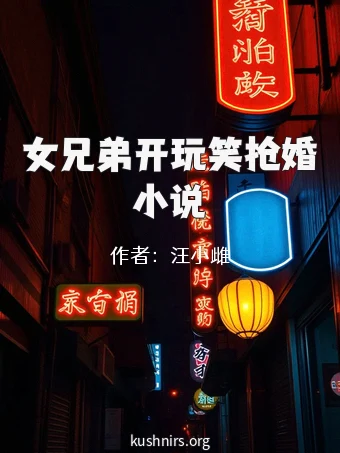 女兄弟开玩笑抢婚小说