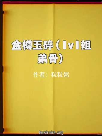 金樽玉碎（1v1姐弟骨）