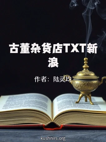 古董杂货店TXT新浪