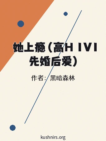 肏她上瘾（高H 1V1 先婚后爱）
