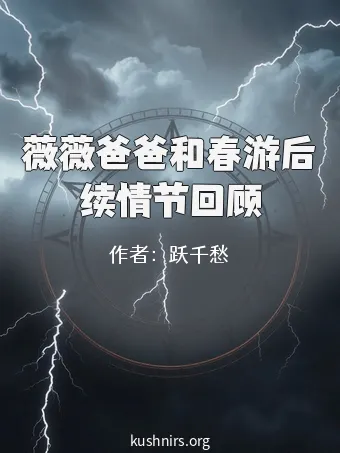薇薇爸爸和春游后续情节回顾