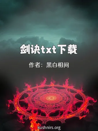 剑诀txt下载