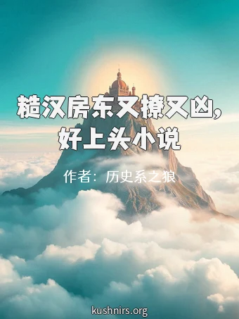 糙汉房东又撩又凶,好上头小说