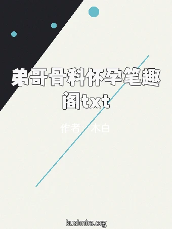 弟哥骨科怀孕笔趣阁txt