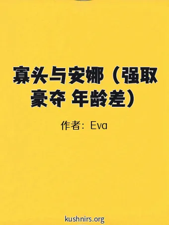 寡头与安娜 （强取豪夺 年龄差）