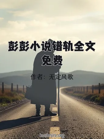 彭彭小说错轨全文免费