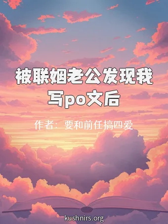 被联姻老公发现我写po文后