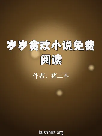 岁岁贪欢小说免费阅读