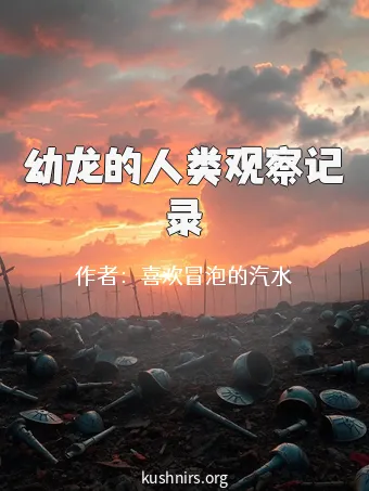 幼龙的人类观察记录