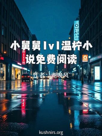 小舅舅1v1温柠小说免费阅读