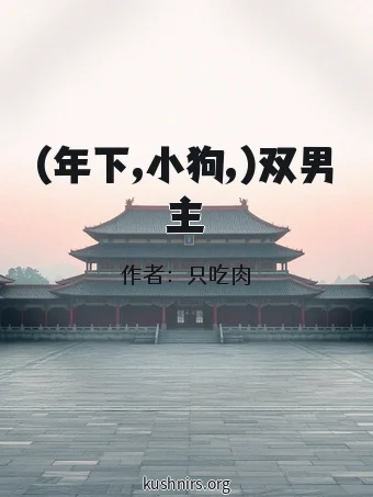 (年下,小狗,)双男主