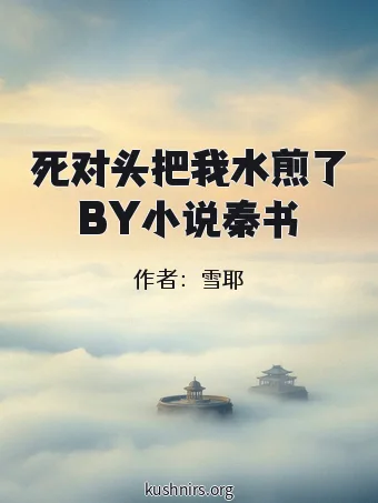 死对头把我水煎了BY小说秦书