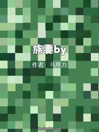 族妻by