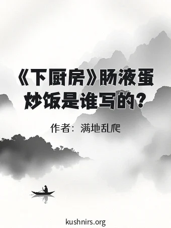 《下厨房》肠液蛋炒饭是谁写的?