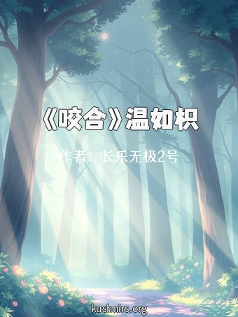 《咬合》温如枳