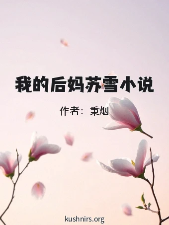 我的后妈苏雪小说
