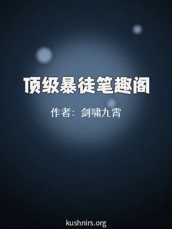 顶级暴徒笔趣阁