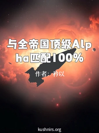与全帝国顶级Alpha匹配100％