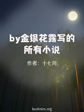 by金银花露写的所有小说