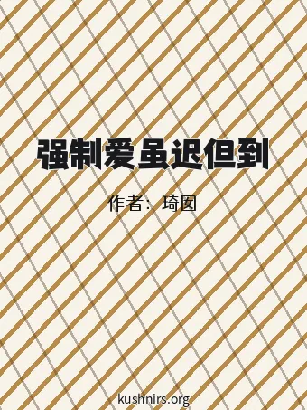强制爱虽迟但到