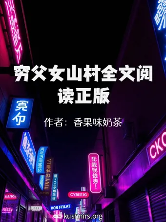 穷父女山村全文阅读正版