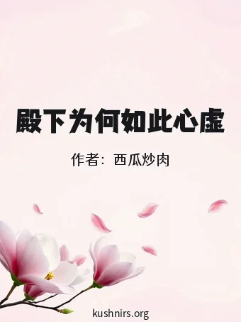 殿下为何如此心虚