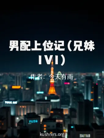 男配上位记（兄妹1V1）