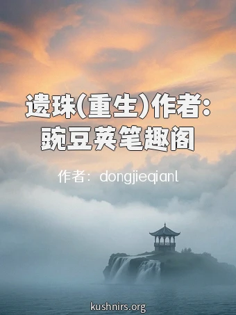 遗珠(重生)作者:豌豆荚笔趣阁