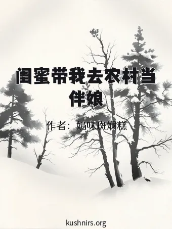 闺蜜带我去农村当伴娘