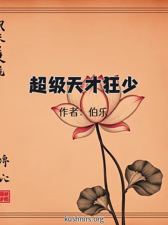 超级天才狂少