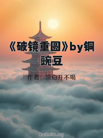 《破镜重圆》by铜豌豆