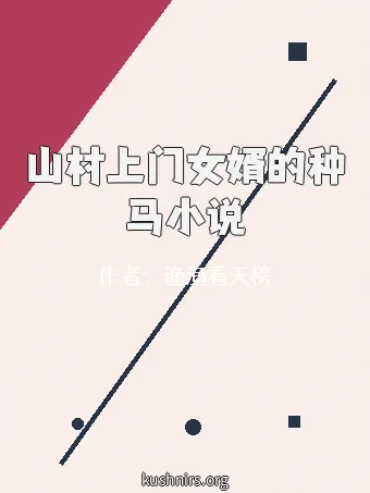 山村上门女婿的种马小说