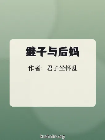 继子与后妈