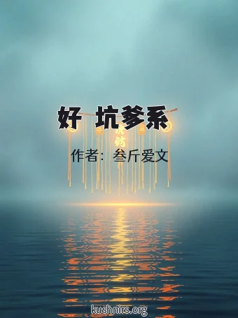 好個坑爹系統