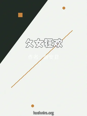 攵女狂欢