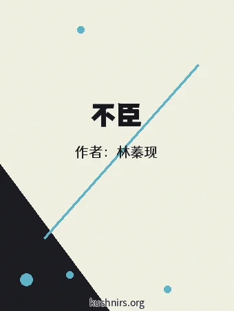 不臣
