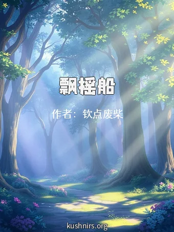 飘摇船