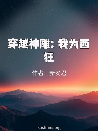 穿越神雕：我为西狂